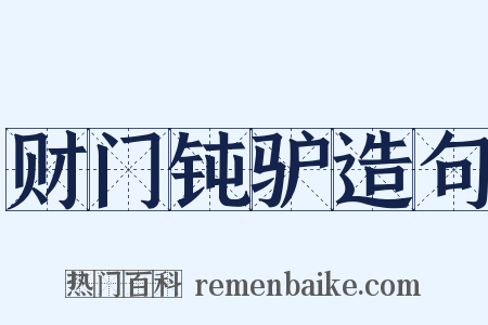 财门钝驴造句是什么意思的图片